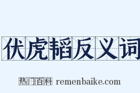 伏虎韬反义词是什么意思的图片